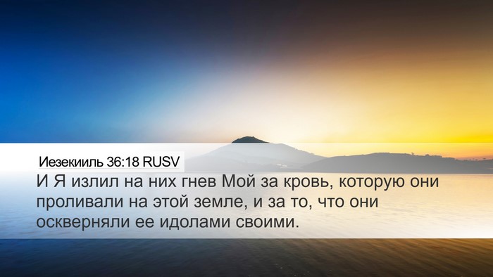 Иезекииль 36:18 RUSV Bible Verse Image