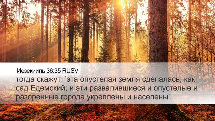 Иезекииль 36:35 RUSV Bible Verse Image