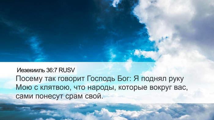 Иезекииль 36:7 RUSV Bible Verse Image