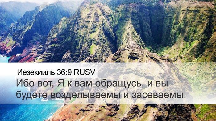Иезекииль 36:9 RUSV Bible Verse Image