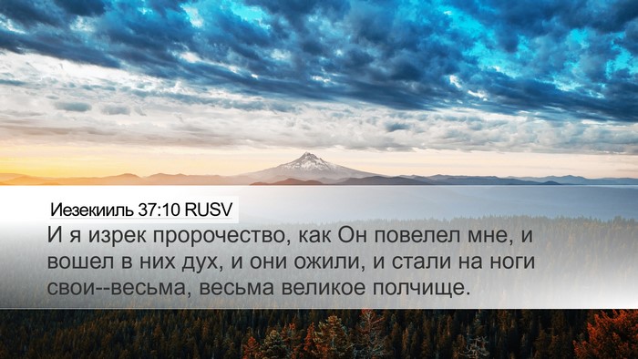 Иезекииль 37:10 RUSV Bible Verse Image