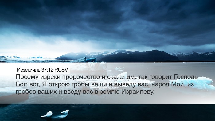 Иезекииль 37:12 RUSV Bible Verse Image