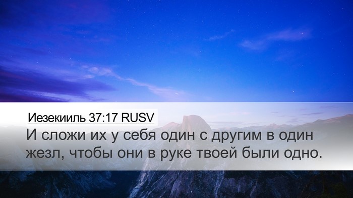 Иезекииль 37:17 RUSV Desktop Wallpaper - И сложи их у себя один с - Desktop Bible Verse Wallpaper