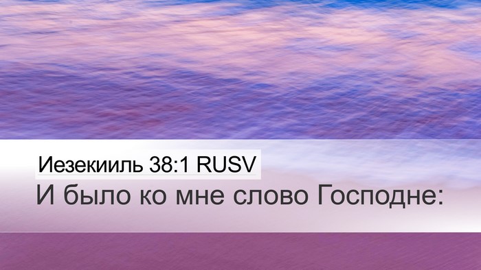 Иезекииль 38:1 RUSV Desktop Wallpaper - И было ко мне слово - Desktop Bible Verse Wallpaper