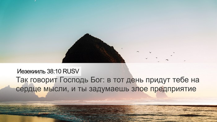 Иезекииль 38:10 RUSV Bible Verse Image