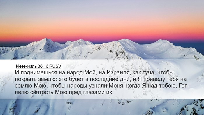 Иезекииль 38:16 RUSV Bible Verse Image