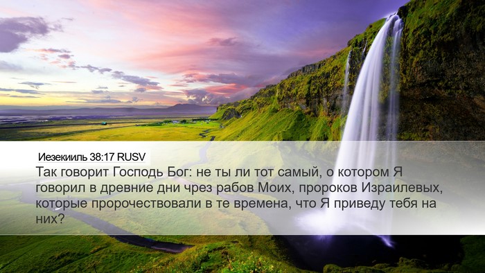 Иезекииль 38:17 RUSV Bible Verse Image