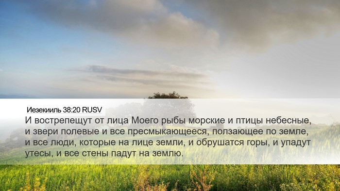 Иезекииль 38:20 RUSV Bible Verse Image