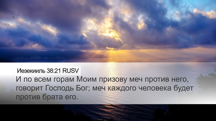 Иезекииль 38:21 RUSV Bible Verse Image
