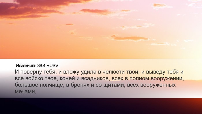 Иезекииль 38:4 RUSV Bible Verse Image