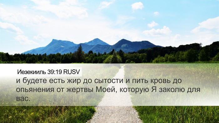 Иезекииль 39:19 RUSV Desktop Wallpaper - и будете есть жир до - Desktop Bible Verse Wallpaper