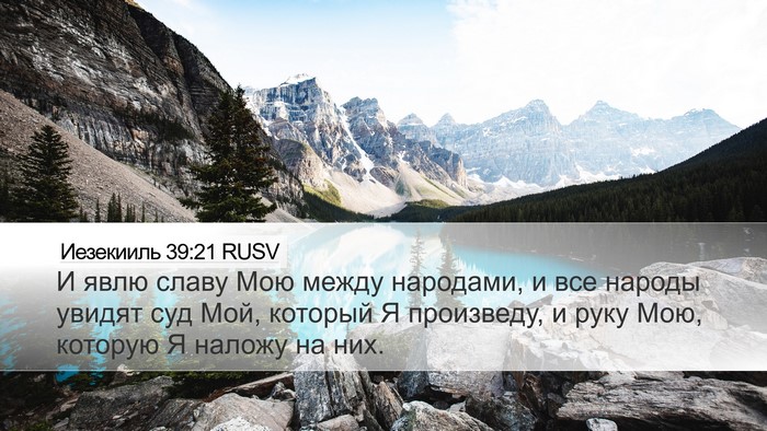 Иезекииль 39:21 RUSV Bible Verse Image