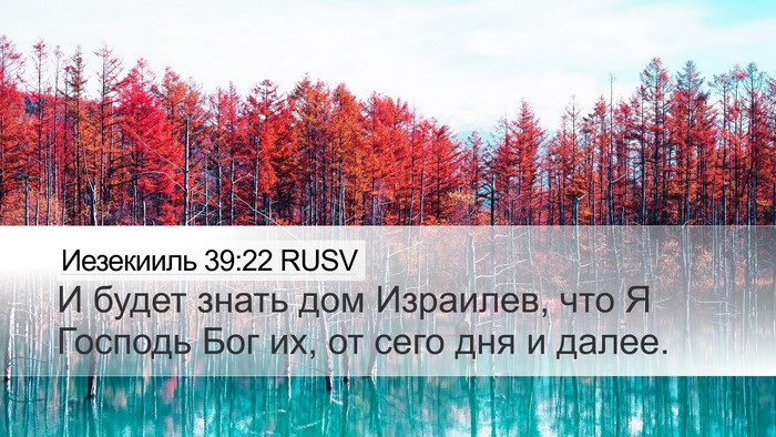 Иезекииль 39:22 RUSV Bible Verse Image