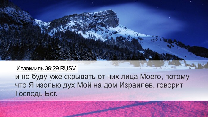 Иезекииль 39:29 RUSV Bible Verse Image