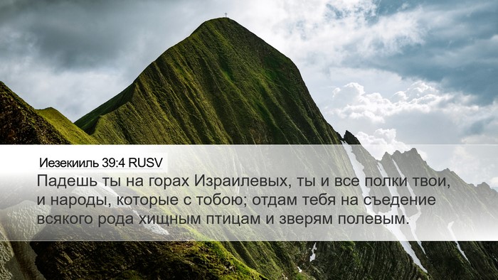 Иезекииль 39:4 RUSV Desktop Wallpaper - Падешь ты на горах - Desktop Bible Verse Wallpaper