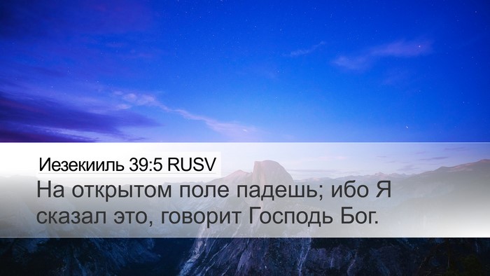 Иезекииль 39:5 RUSV Desktop Wallpaper - На открытом поле падешь; - Desktop Bible Verse Wallpaper