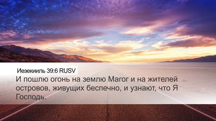 Иезекииль 39:6 RUSV Desktop Wallpaper - И пошлю огонь на землю - Desktop Bible Verse Wallpaper