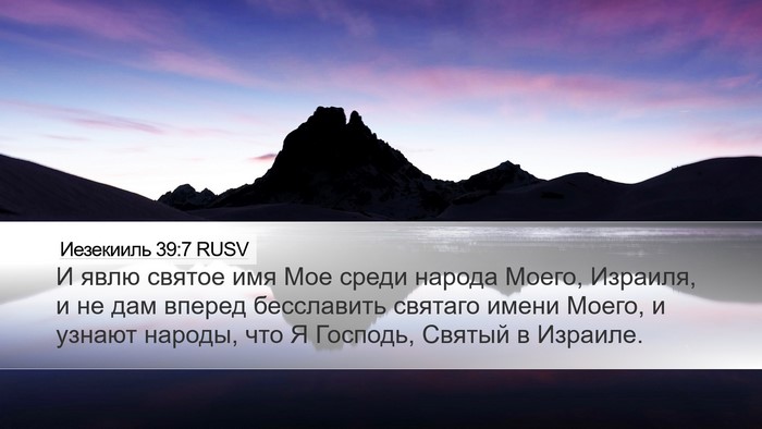 Иезекииль 39:7 RUSV Bible Verse Image