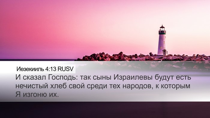 Иезекииль 4:13 RUSV Bible Verse Image