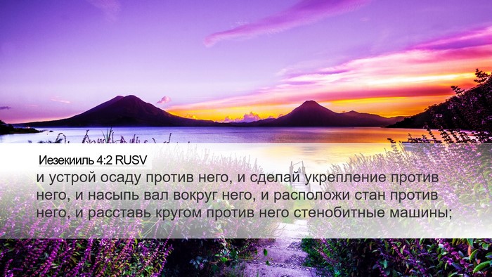 Иезекииль 4:2 RUSV Bible Verse Image
