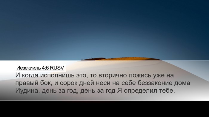 Иезекииль 4:6 RUSV Bible Verse Image