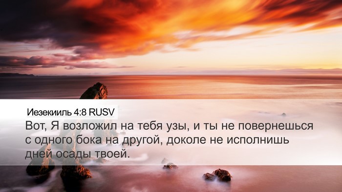 Иезекииль 4:8 RUSV Bible Verse Image