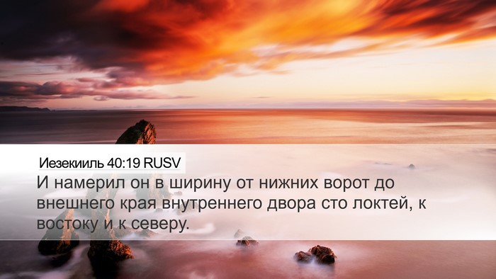 Иезекииль 40:19 RUSV Bible Verse Image