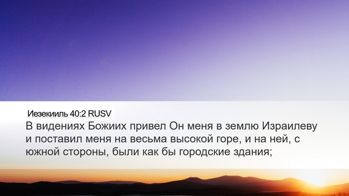 Иезекииль 40:2 RUSV Bible Verse Image