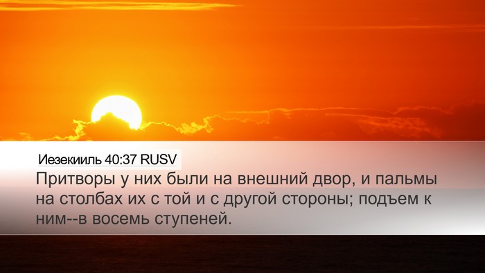 Иезекииль 40:37 RUSV Bible Verse Image
