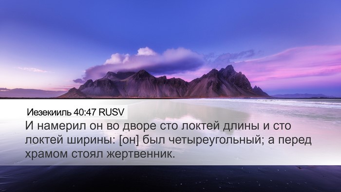 Иезекииль 40:47 RUSV Bible Verse Image