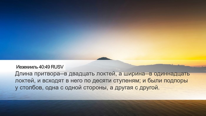Иезекииль 40:49 RUSV Bible Verse Image