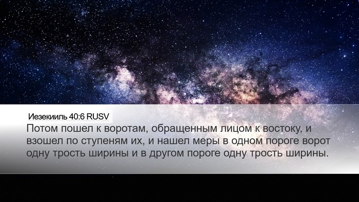 Иезекииль 40:6 RUSV Bible Verse Image