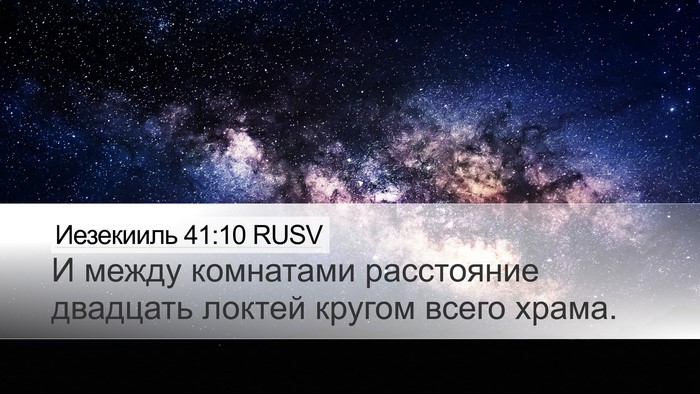 Иезекииль 41:10 RUSV Bible Verse Image
