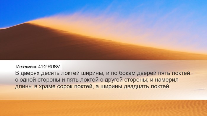 Иезекииль 41:2 RUSV Bible Verse Image