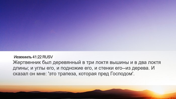 Иезекииль 41:22 RUSV Bible Verse Image