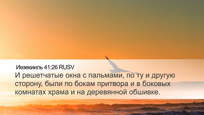Иезекииль 41:26 RUSV Bible Verse Image