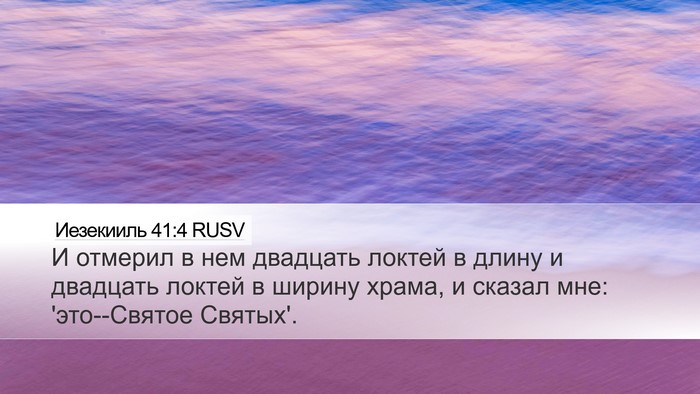 Иезекииль 41:4 RUSV Desktop Wallpaper - И отмерил в нем двадцать - Desktop Bible Verse Wallpaper