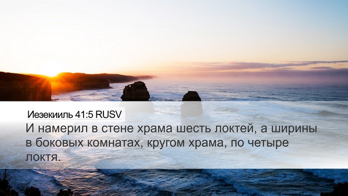 Иезекииль 41:5 RUSV Bible Verse Image