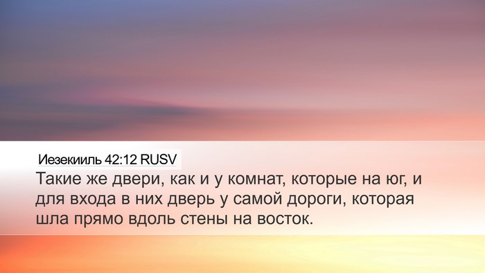 Иезекииль 42:12 RUSV Bible Verse Image