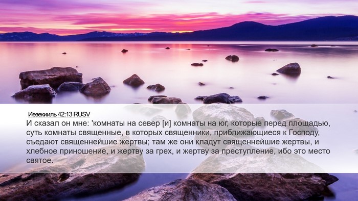 Иезекииль 42:13 RUSV Bible Verse Image