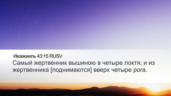Иезекииль 43:15 RUSV Bible Verse Image