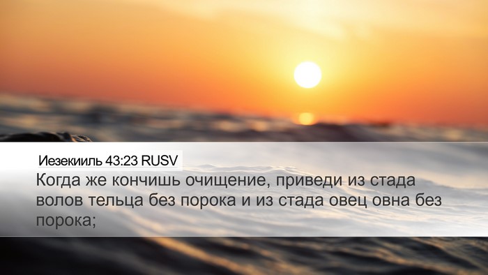 Иезекииль 43:23 RUSV Desktop Wallpaper - Когда же кончишь очищение, - Desktop Bible Verse Wallpaper