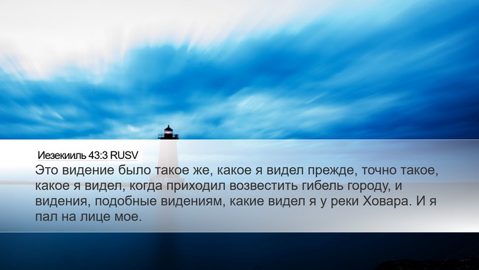 Иезекииль 43:3 RUSV Bible Verse Image