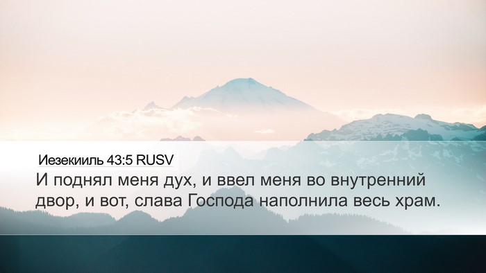 Иезекииль 43:5 RUSV Bible Verse Image