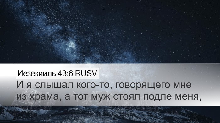 Иезекииль 43:6 RUSV Bible Verse Image