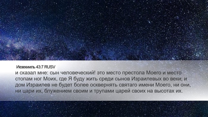 Иезекииль 43:7 RUSV Bible Verse Image