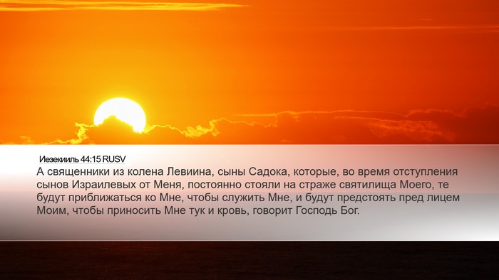 Иезекииль 44:15 RUSV Bible Verse Image