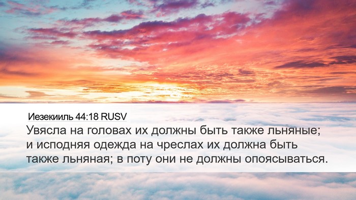 Иезекииль 44:18 RUSV Bible Verse Image