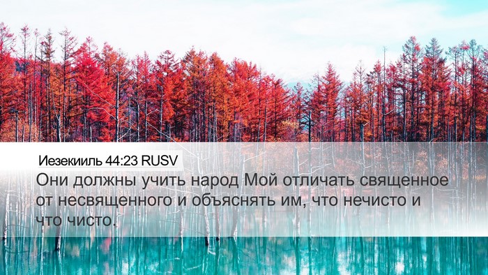 Иезекииль 44:23 RUSV Bible Verse Image