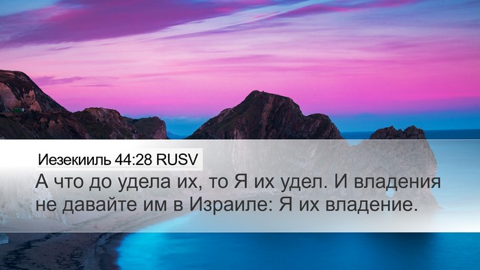 Иезекииль 44:28 RUSV Bible Verse Image